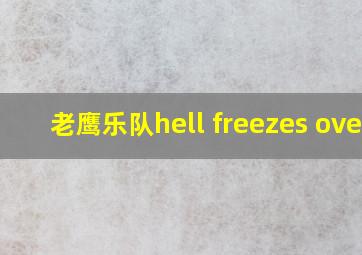 老鹰乐队hell freezes over